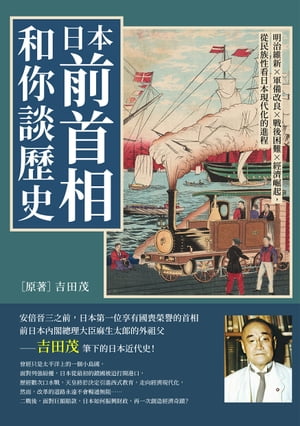 日本前首相和你談歷史：明治維新×軍備改良×戰後困難×經濟崛起，從民族性看日本現代化的進程