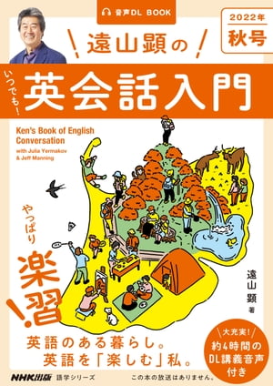 【音声DL付】遠山顕の いつでも！　英会話入門　2022年　秋号