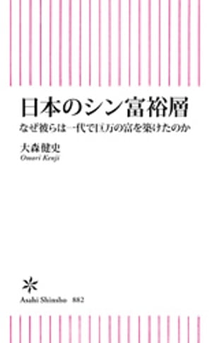 日本のシン富裕層　なぜ彼らは一代で巨万の富を築けたのか