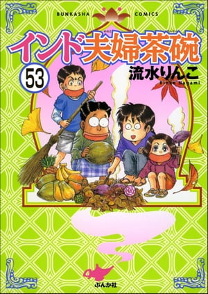 インド夫婦茶碗（分冊版） 【第53話】