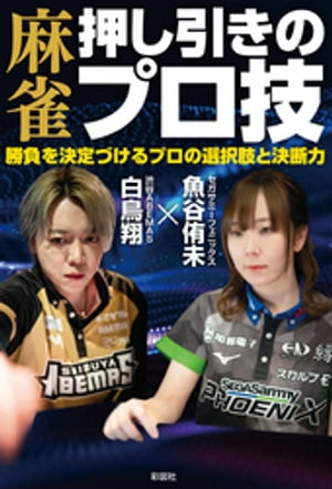 麻雀 押し引きのプロ技　勝負を決定づけるプロの選択肢と決断力