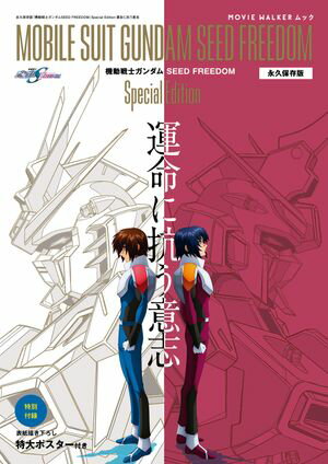 MOVIE WALKERムック　永久保存版『機動戦士ガンダムSEED FREEDOM』Special Edition 運命に抗う意志