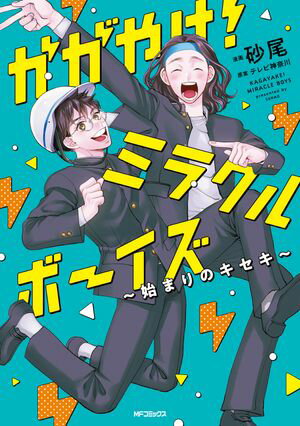 かがやけ!ミラクルボーイズ ~始まりのキセキ~