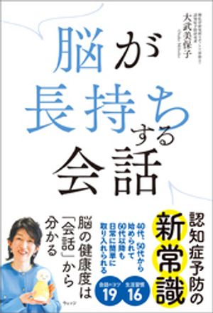 脳が長持ちする会話【電子書籍】[ 大武美保子 ]
