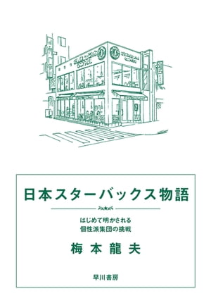 日本スターバックス物語　はじめて明かされる個性派集団の挑戦【電子書籍】[ 梅本 龍夫 ]