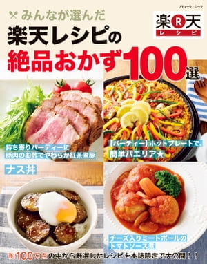 みんなが選んだ　楽天レシピの絶品おかず100選