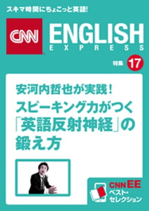 安河内哲也が実践！スピーキング力がつく「英語反射神経」の鍛え方