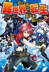 異世界転生　君との再会まで長いこと長いこと3【電子書籍】[ アニッキーブラッザー ]