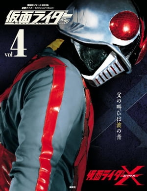 仮面ライダー　昭和　ｖｏｌ．４　仮面ライダーＸ