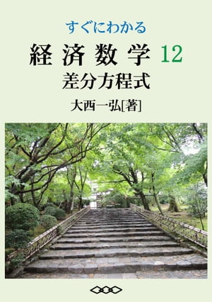 すぐにわかる経済数学12：差分方程式【電子書籍】[ 大西一弘 ]