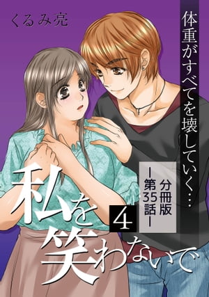 私を笑わないで4 【分冊版】第35話