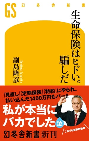 楽天楽天Kobo電子書籍ストア生命保険はヒドい。騙しだ【電子書籍】[ 副島隆彦 ]