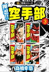 【極！合本シリーズ】押忍!!空手部3巻【電子書籍】[ 高橋幸慈 ]