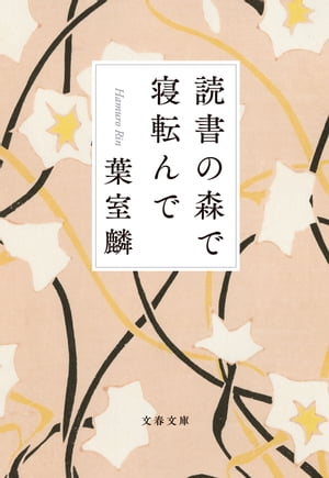 読書の森で寝転んで