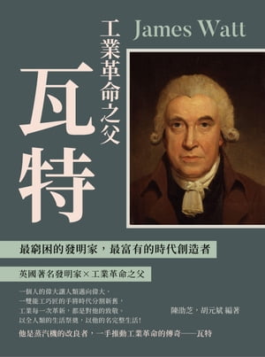 工業革命之父瓦特：最窮困的發明家，最富有的時代創造者【電子書籍】[ 陳劭芝，胡元斌 ]