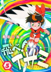 飛べ！イサミ（5）【電子書籍】[ 長谷川裕一 ]