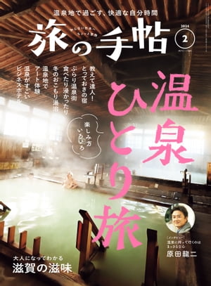 旅の手帖_2024年2月号