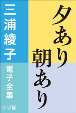 三浦綾子 電子全集　夕あり朝あり