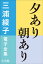 三浦綾子 電子全集　夕あり朝あり