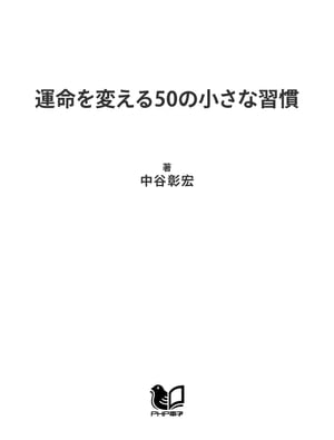 運命を変える50の小さな習慣