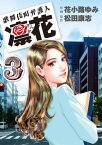 歌舞伎町弁護人　凜花（3）【電子書籍】[ 花小路ゆみ ]