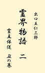 霊界物語　第2巻【電子書籍】[ 出口 王仁三郎 ]