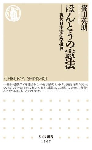 ほんとうの憲法　──戦後日本憲法学批判