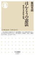 ほんとうの憲法 ──戦後日本憲法学批判