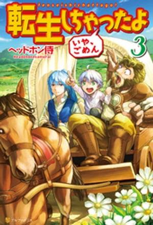 転生しちゃったよ（いや、ごめん）3【電子書籍】[ ヘッドホン侍 ]