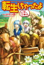 転生しちゃったよ（いや、ごめん）3【電子書籍】...