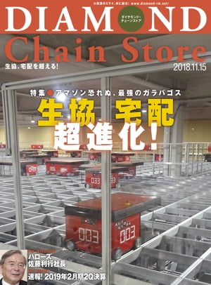 ダイヤモンド・チェーンストア2018年11月15日号【電子書籍】のサムネイル