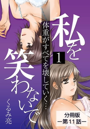 私を笑わないで1 【分冊版】第11話