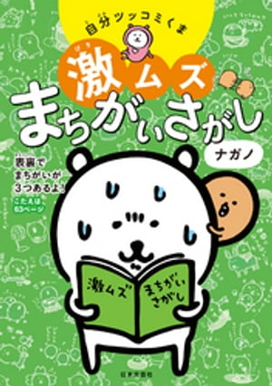 自分ツッコミくま 激ムズまちがいさがし【電子書籍】[ ナガノ ]