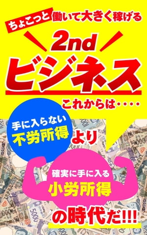 ちょこっと働いて大きく稼げる2ndビジネス！