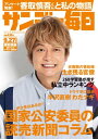 サンデー毎日2020年09月27日号【電子書籍】