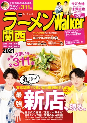 ラーメンWalker関西2021【電子書籍】[ ラーメンWalker編集部 ]