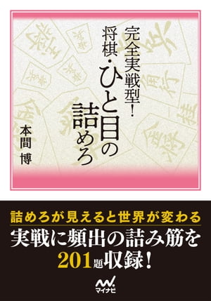 完全実戦型！　将棋・ひと目の詰めろ【電子書籍】[ 本間博 ]