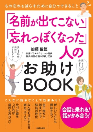 「名前が出てこない」「忘れっぽくなった」人のお助けBOOK