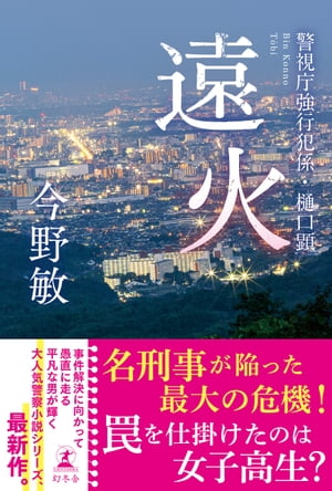 遠火　警視庁強行犯係・樋口顕