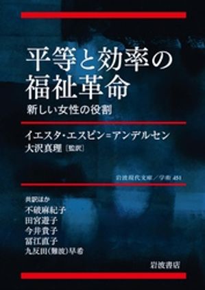 平等と効率の福祉革命　新しい女性の役割