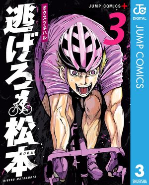 逃げろ松本