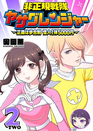 非正規戦隊ヤサグレンジャー ~正義は歩合制 怪人1体5000円~