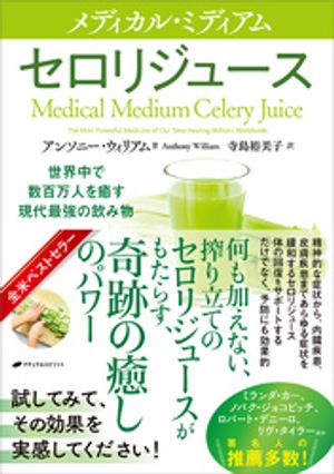 メディカル・ミディアム　ーセロリジュースー【電子書籍】[ アンソニー・ウィリアム ]