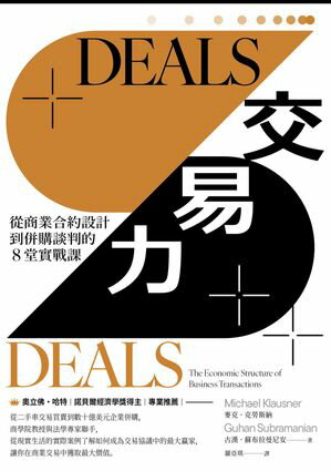 DEALS交易力：從商業合約設計到併購談判的8堂實戰課