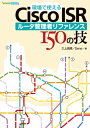 現場で使えるCisco ISR ルータ管理者リファレンス 150の技【電子書籍】 三上 信男