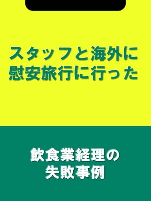 スタッフと海外に慰安旅行に行った[飲食業経理の失敗事例]