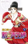 新☆再生縁ー明王朝宮廷物語ー　5【電子書籍】[ 滝口琳々 ]