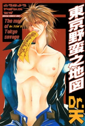 東京野蛮之地図 1【電子書籍】[ Dr.天 ]