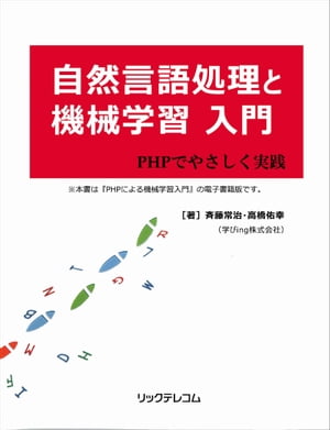 自然言語処理と機械学習入門