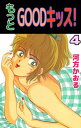 もっとGOODキッス！4【電子書籍】[ 河方かおる ]